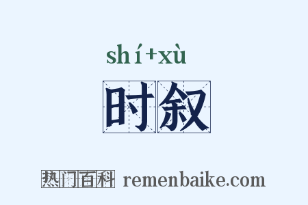 时叙是什么意思的图片
